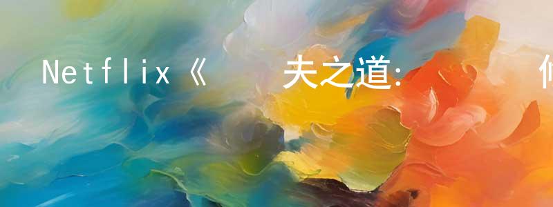 阿榕的個人主頁,Netflix《馬盧夫之道：賽車維修專家第一季》迅雷下載/在線觀看/百度云-選秀/綜藝-美劇天堂